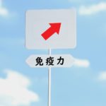 デトックスで免疫力アップ